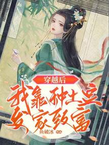穿越后我靠種土豆發(fā)家致富