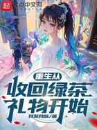重生从收回绿茶礼物开始在线阅读