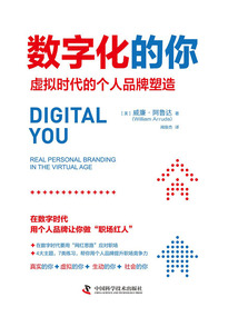 數字化的你:虛擬時代的個人品牌塑造