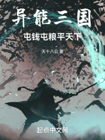 異能三國,屯錢屯糧平天下