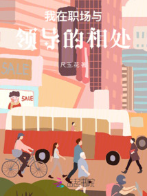 我在職場與領導的相處