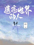 遺忘世界的人在線閱讀