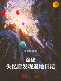 詭秘：失憶后發現遍地日記