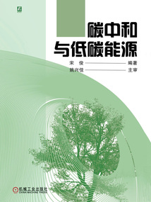 碳中和與低碳能源