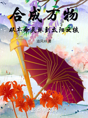 合成万物，从本命灵珠到太阳之核在线阅读