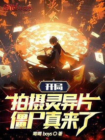 開局拍攝靈異片,僵尸真來了