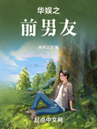 華娛之，前男友在線閱讀