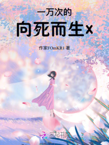 一萬次的向死而生x