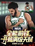 NBA：全能前锋，开局满级天赋在线阅读