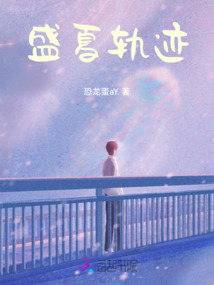 盛夏軌跡