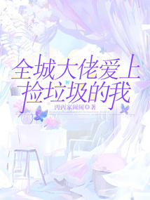 全城大佬愛上撿垃圾的我