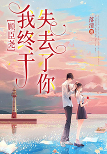 顧臣堯，我終于失去了你