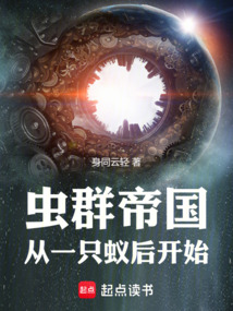 虫群帝国:从一只蚁后开始