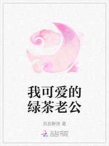 我可愛的綠茶老公