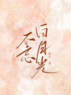 不忘白月光在線閱讀