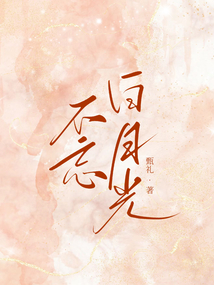 不忘白月光