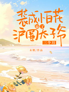 裝成小白花舔了滬圈太子爺三個(gè)月在線閱讀