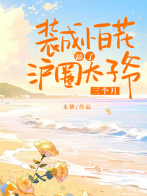 裝成小白花舔了滬圈太子爺三個月