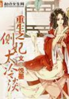 重生之側(cè)妃太冷淡在線閱讀