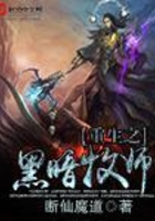 重生之黑暗牧師在線閱讀