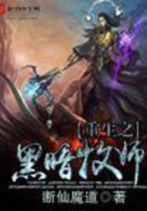 重生之黑暗牧師