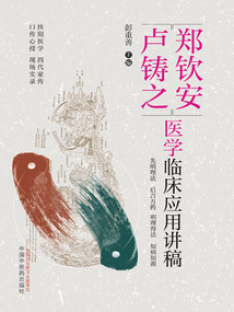 鄭欽安 盧鑄之醫(yī)學(xué)臨床應(yīng)用講稿