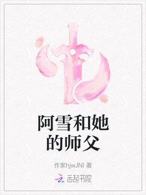 阿雪和她的師父