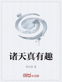 諸天真有趣
