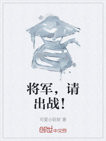 將軍，請出戰(zhàn)！