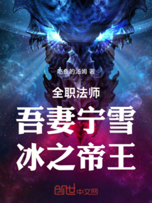 全职法师：吾妻宁雪，冰之帝王在线阅读