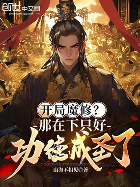 开局魔修?那在下只好功德成圣了在线阅读