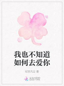 我也不知道如何去愛你