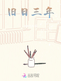 舊日三年