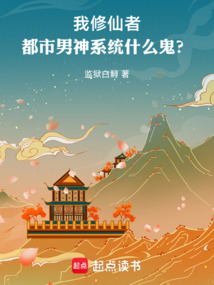 我修仙者，都市男神系統什么鬼？