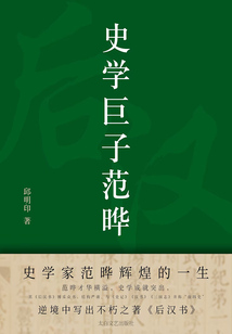 史學(xué)巨子范曄