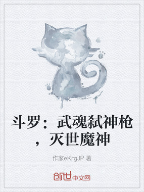 斗罗：武魂弑神枪，灭世魔神在线阅读