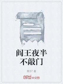 閻王夜半不敲門