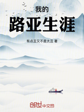 我的路亚生涯在线阅读