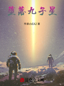 墮落九子星