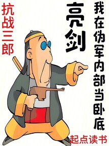 亮劍:我在偽軍內部當臥底