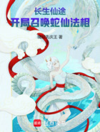 长生仙途:开局召唤蛇仙法相在线阅读