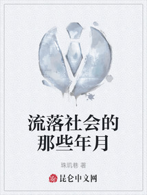 流落社會的那些年月