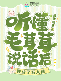 聽懂毛茸茸說話后，我成了萬人迷