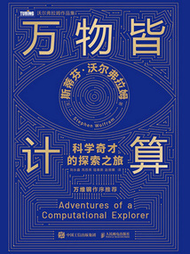 萬物皆計算:科學奇才的探索之旅
