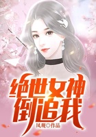 绝世女神倒追我在线阅读