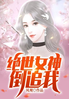 绝世女神倒追我在线阅读