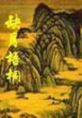 缺月梧桐在线阅读