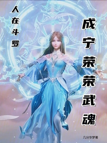 人在斗羅成寧榮榮武魂！