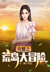 直播之荒島大冒險