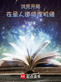 洪荒:開局在圣人道場埋機緣